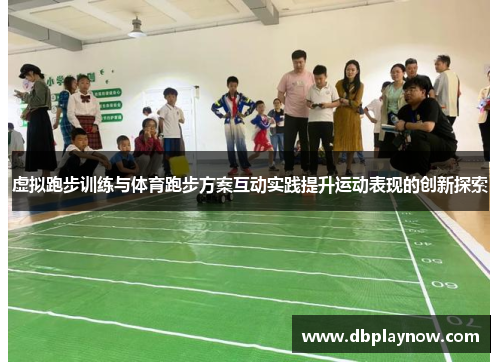 虚拟跑步训练与体育跑步方案互动实践提升运动表现的创新探索