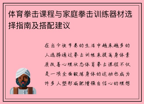 体育拳击课程与家庭拳击训练器材选择指南及搭配建议