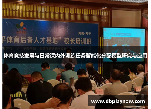 体育竞技发展与日常课内外训练任务智能化分配模型研究与应用