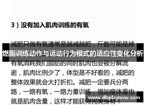 燃脂训练动作与运动行为模式的适应性变化分析